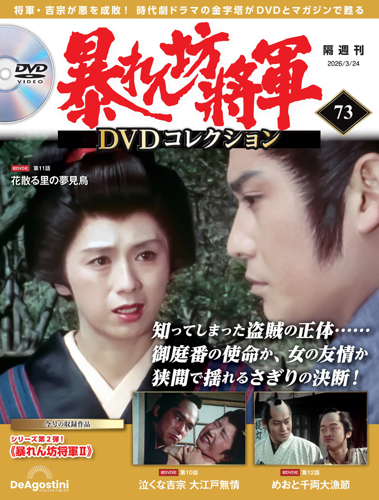 暴れん坊将軍 DVDコレクション 第73号