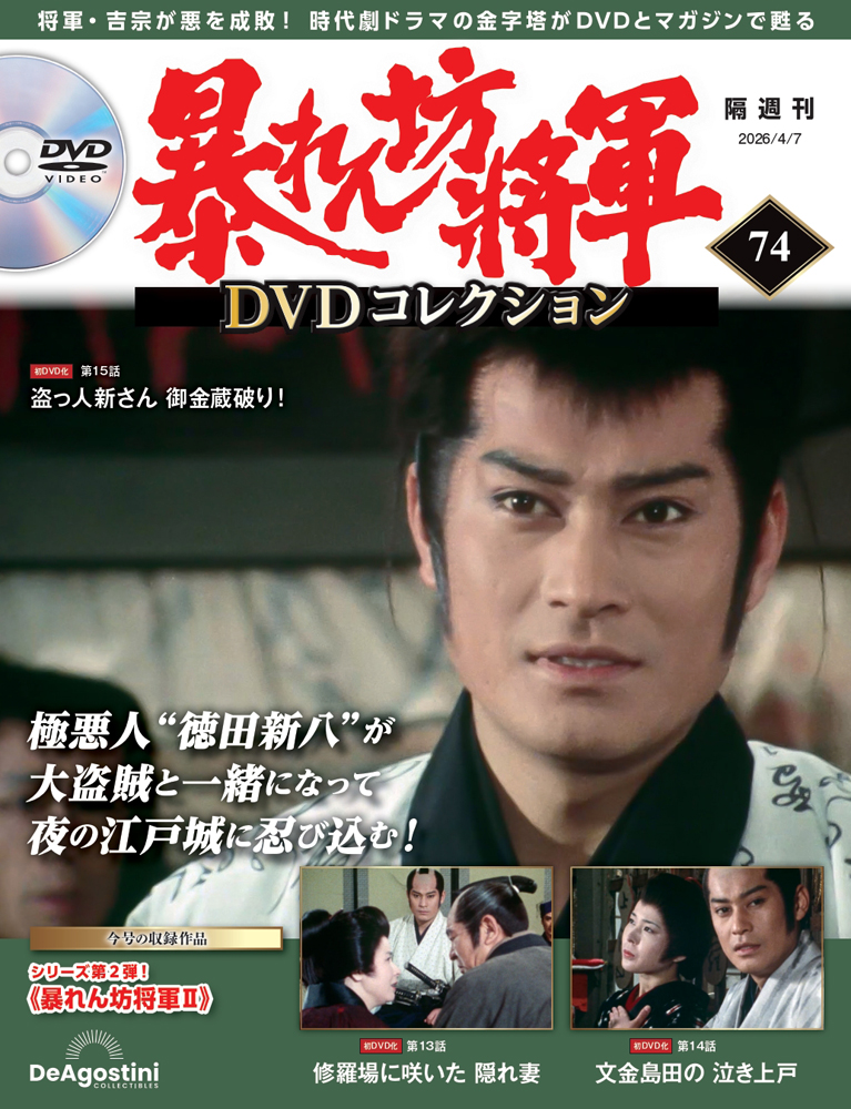 暴れん坊将軍 DVDコレクション 第74号