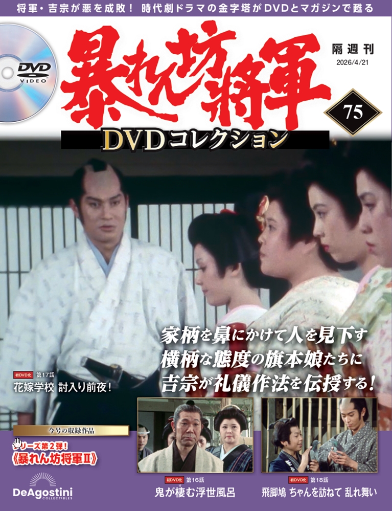 暴れん坊将軍 DVDコレクション 第75号