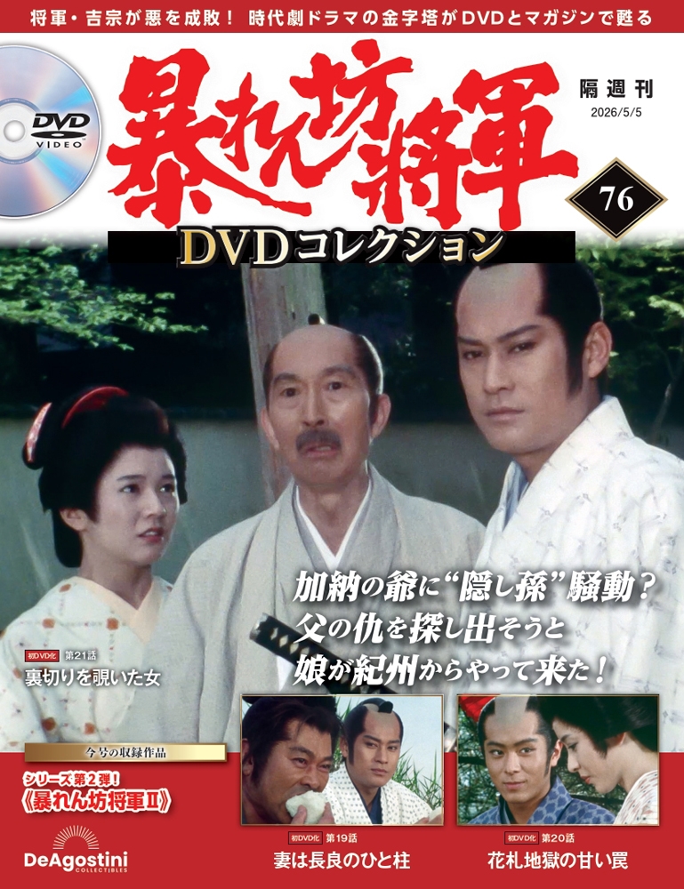 暴れん坊将軍 DVDコレクション 第76号