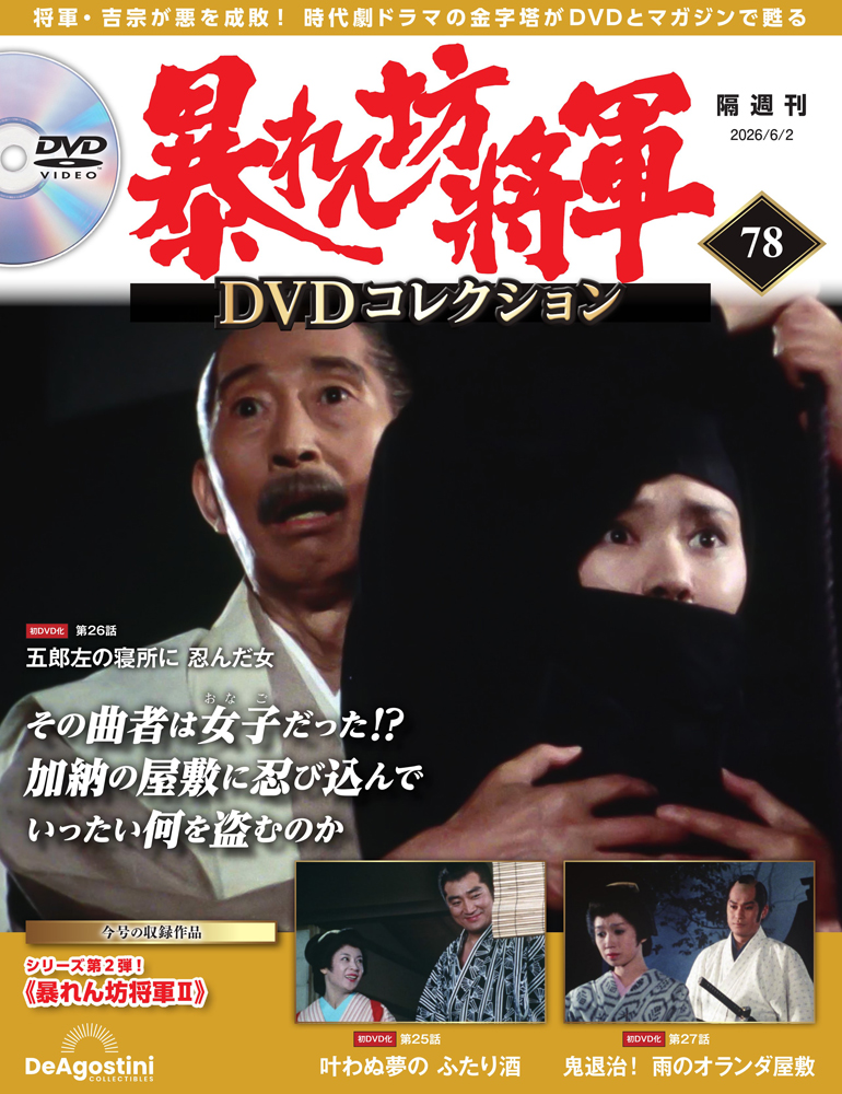 暴れん坊将軍 DVDコレクション 第78号