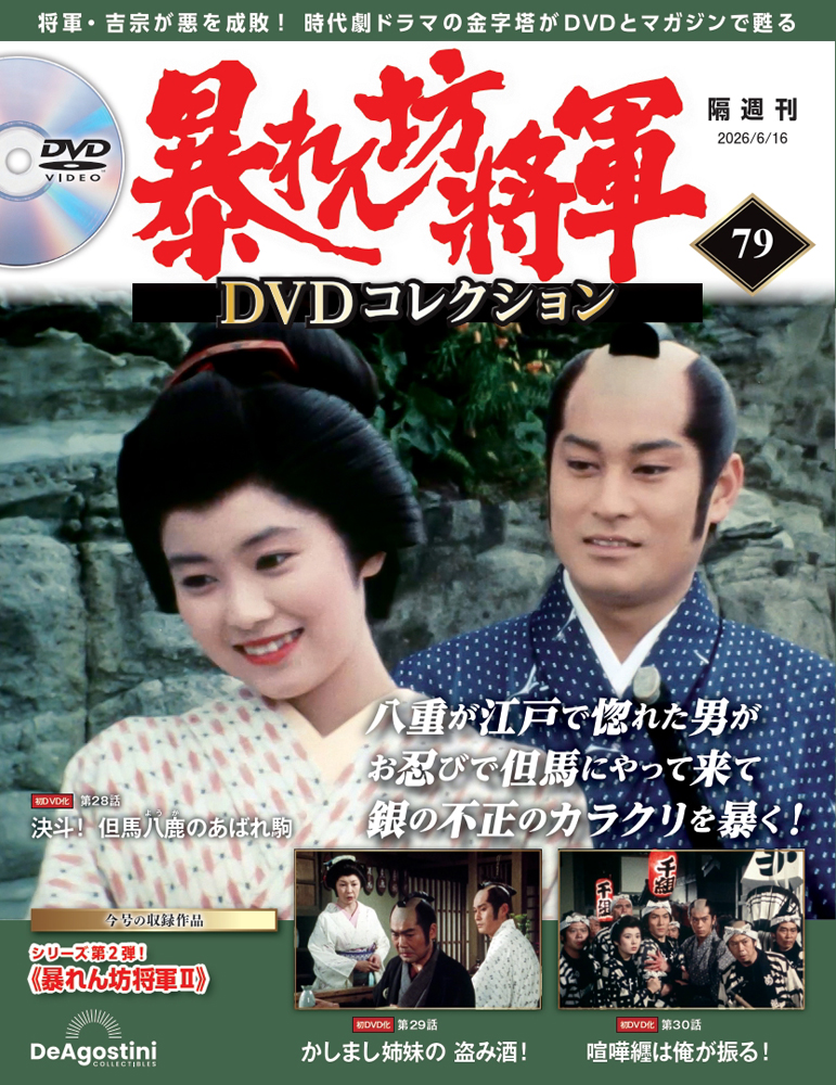 暴れん坊将軍 DVDコレクション | デアゴスティーニ公式