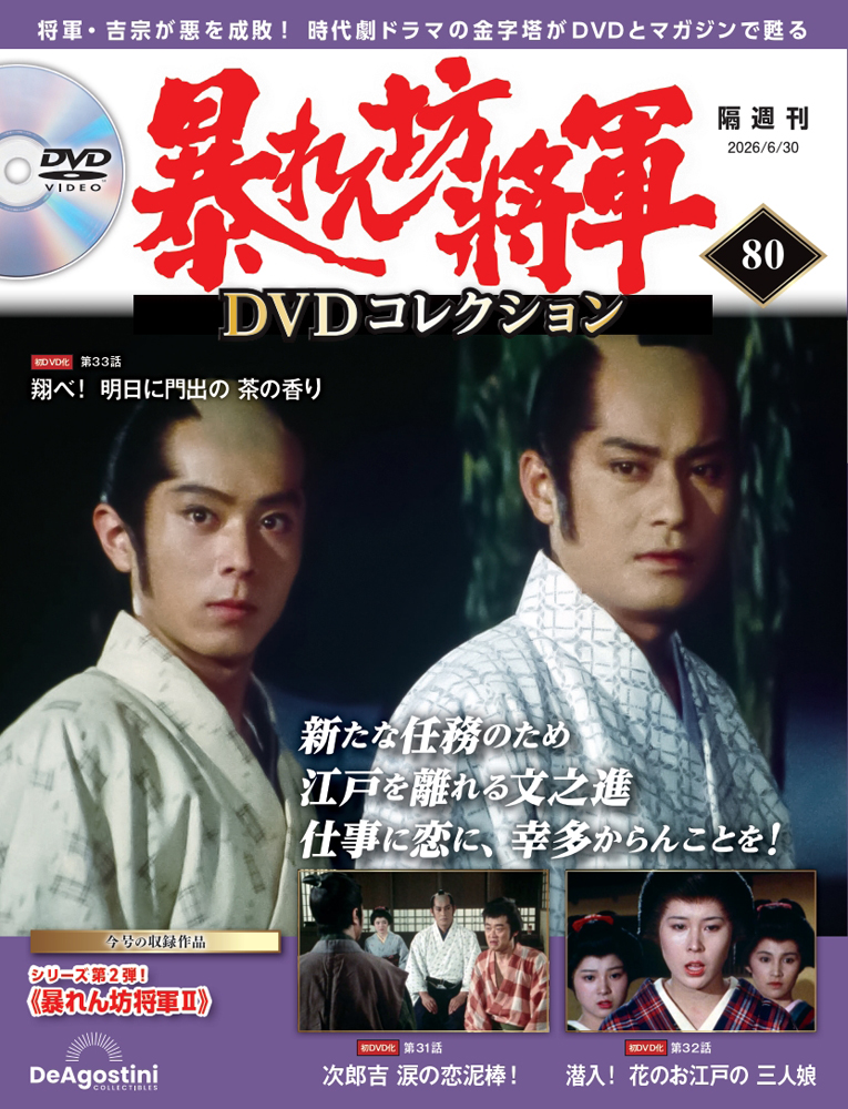 暴れん坊将軍 DVDコレクション 第80号