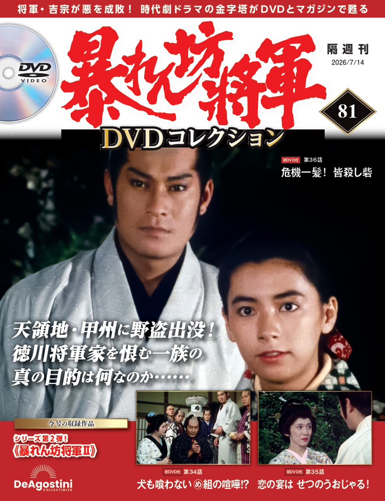 暴れん坊将軍 DVDコレクション 第81号