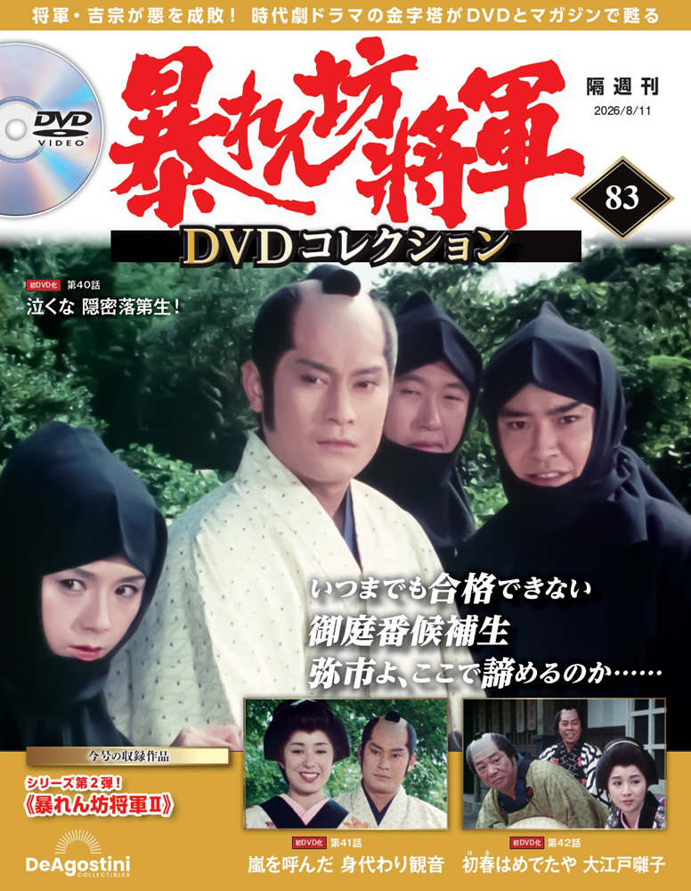 暴れん坊将軍 DVDコレクション | デアゴスティーニ公式