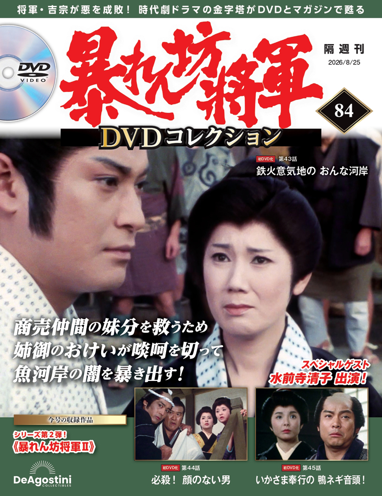 暴れん坊将軍 DVDコレクション 第84号