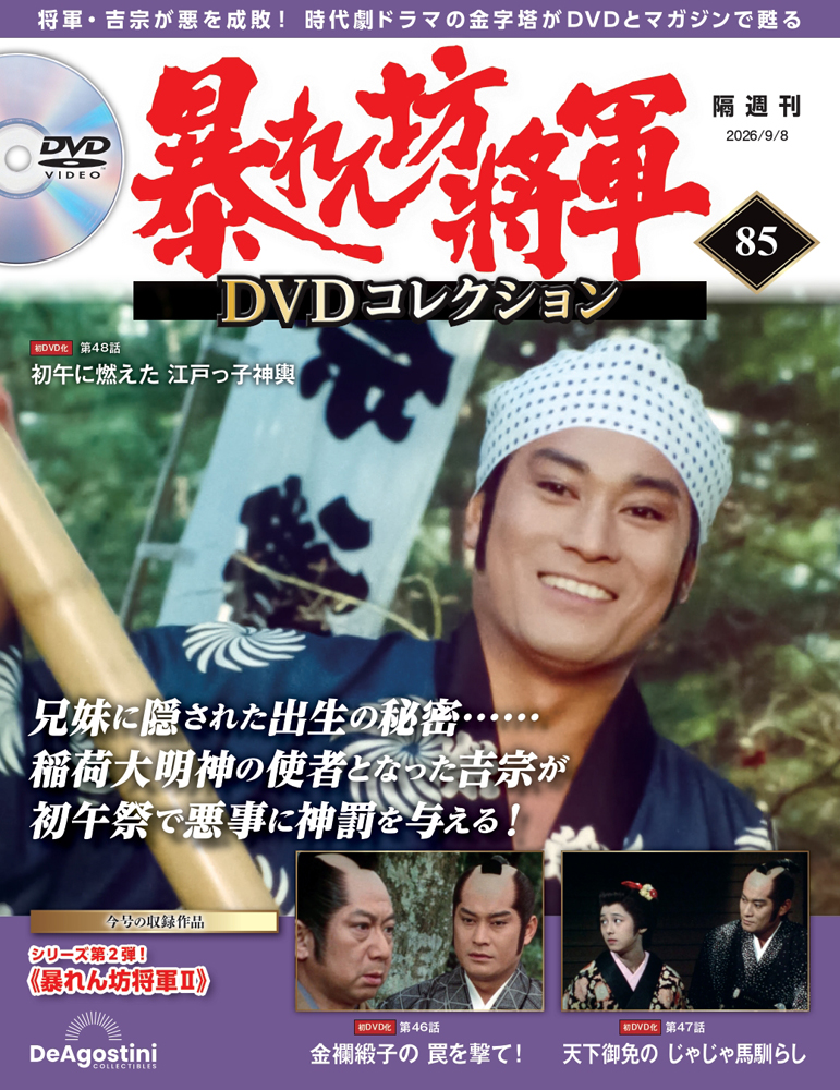 暴れん坊将軍 DVDコレクション | デアゴスティーニ公式