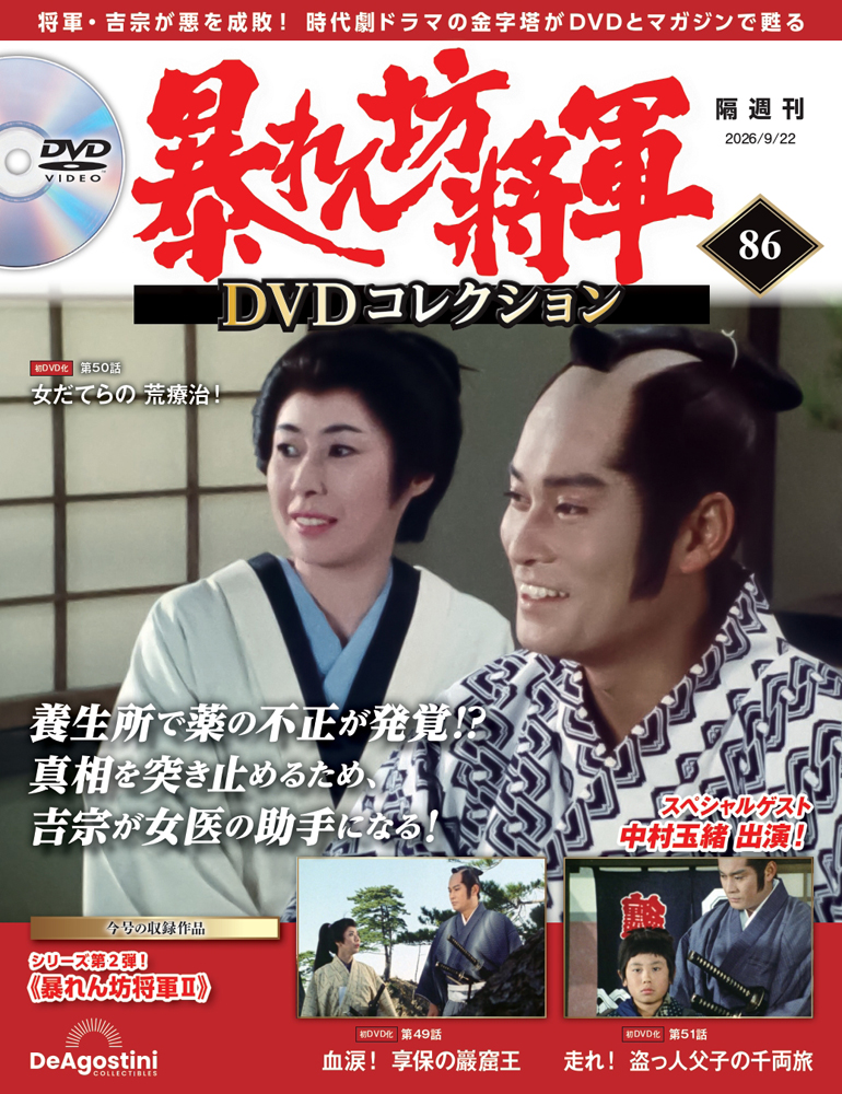 暴れん坊将軍 DVDコレクション 第86号