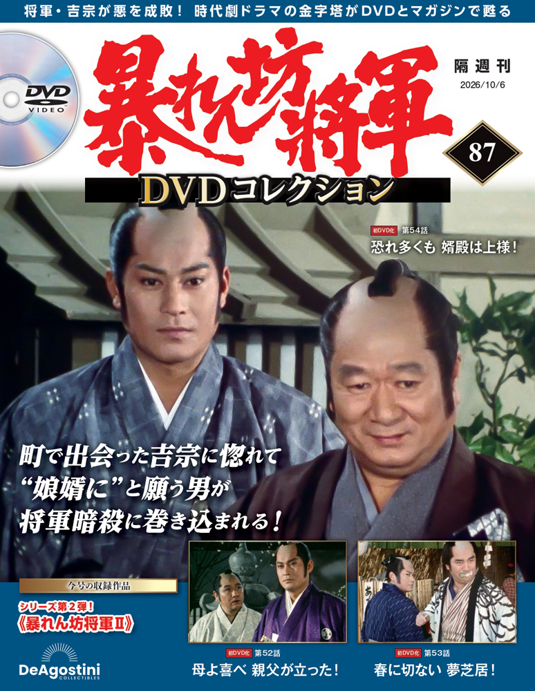 暴れん坊将軍 DVDコレクション 第87号