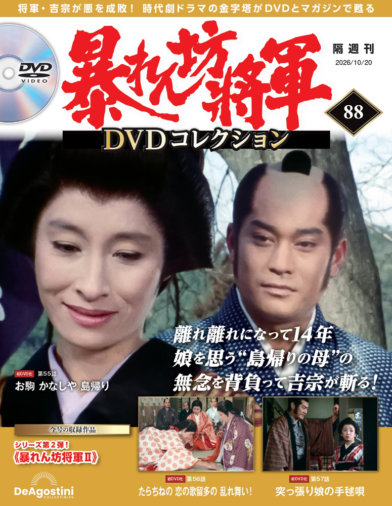 暴れん坊将軍 DVDコレクション 第88号