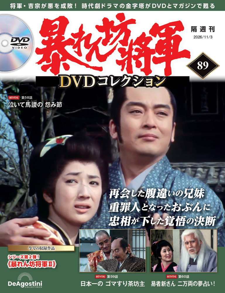 暴れん坊将軍 DVDコレクション 第89号
