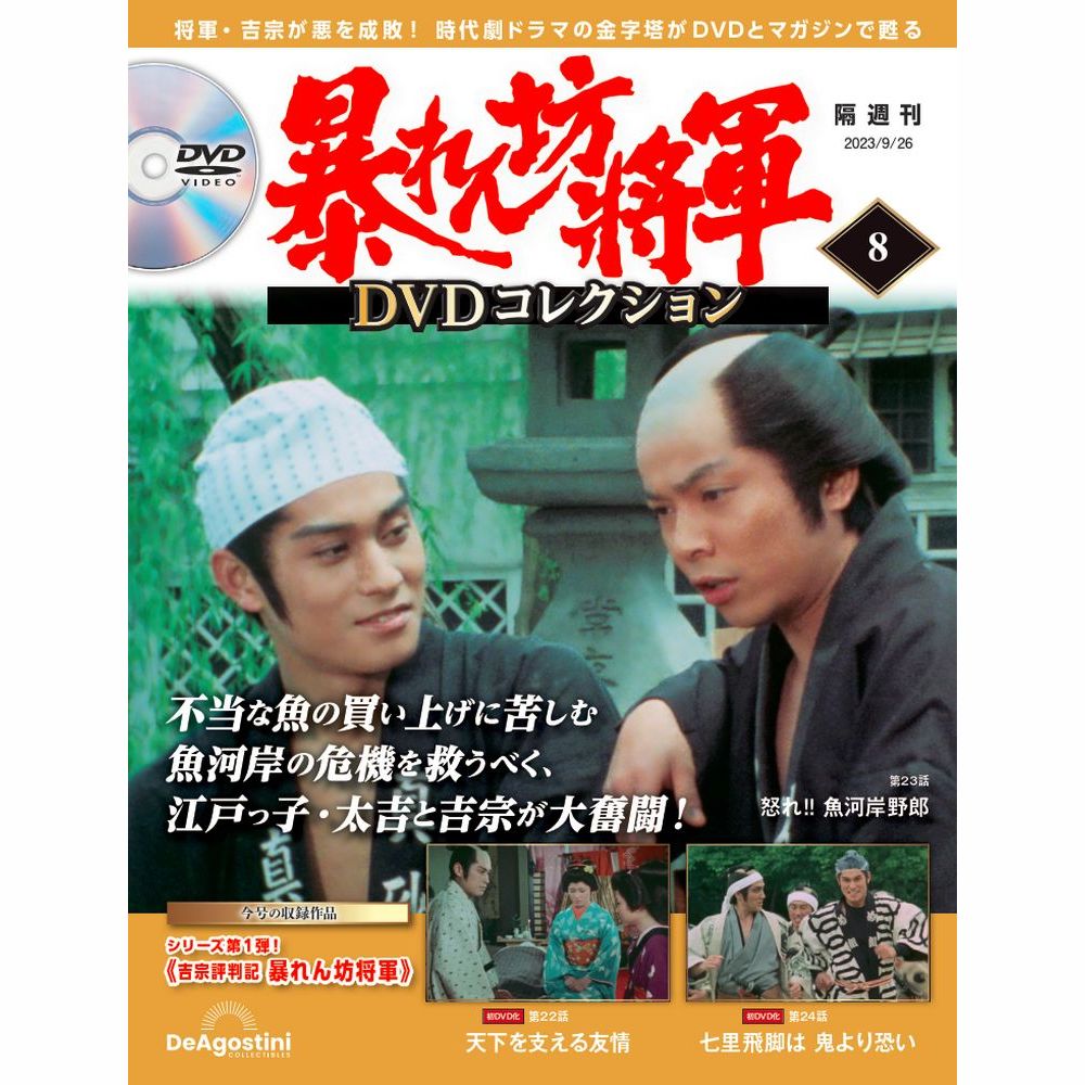 暴れん坊将軍 DVDコレクション 第8号