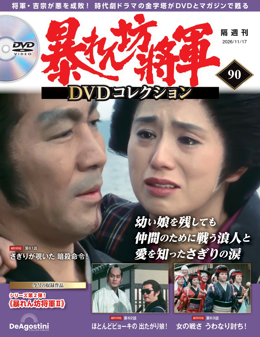 暴れん坊将軍 DVDコレクション 第60号 | デアゴスティーニ公式