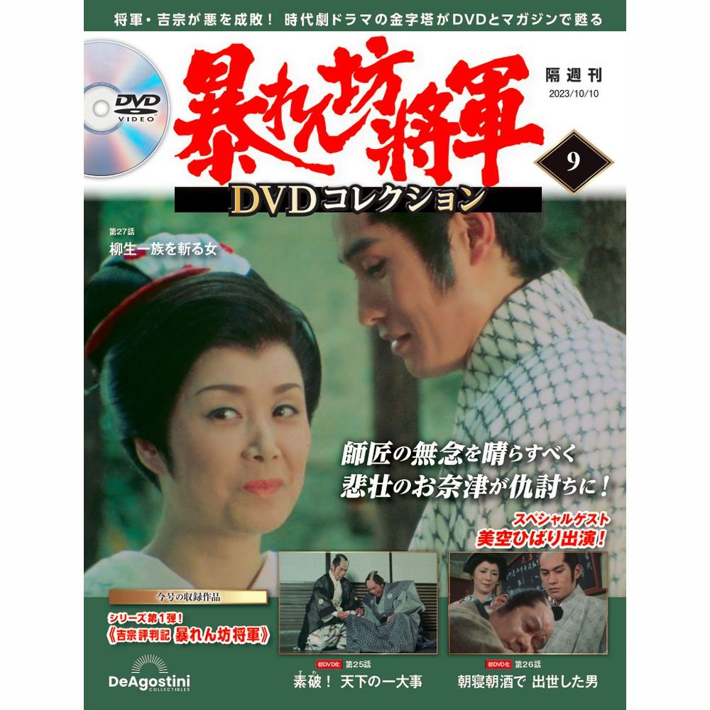 暴れん坊将軍 DVDコレクション 第9号