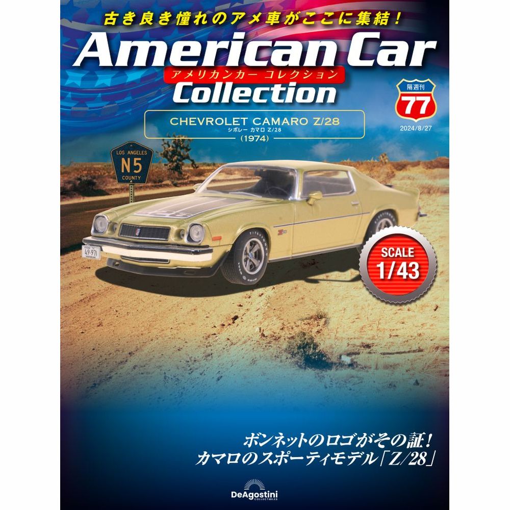 アメリカンカー コレクション | デアゴスティーニ公式