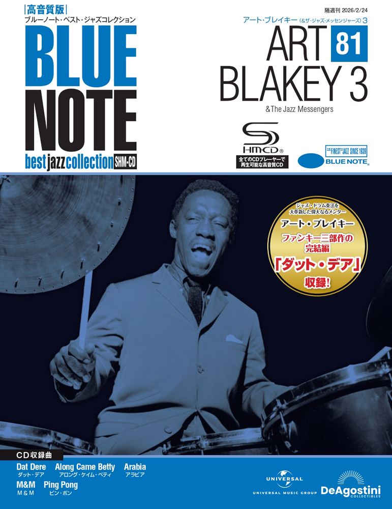 ブルーノート・ベスト・ジャズコレクション 高音質版 第81号