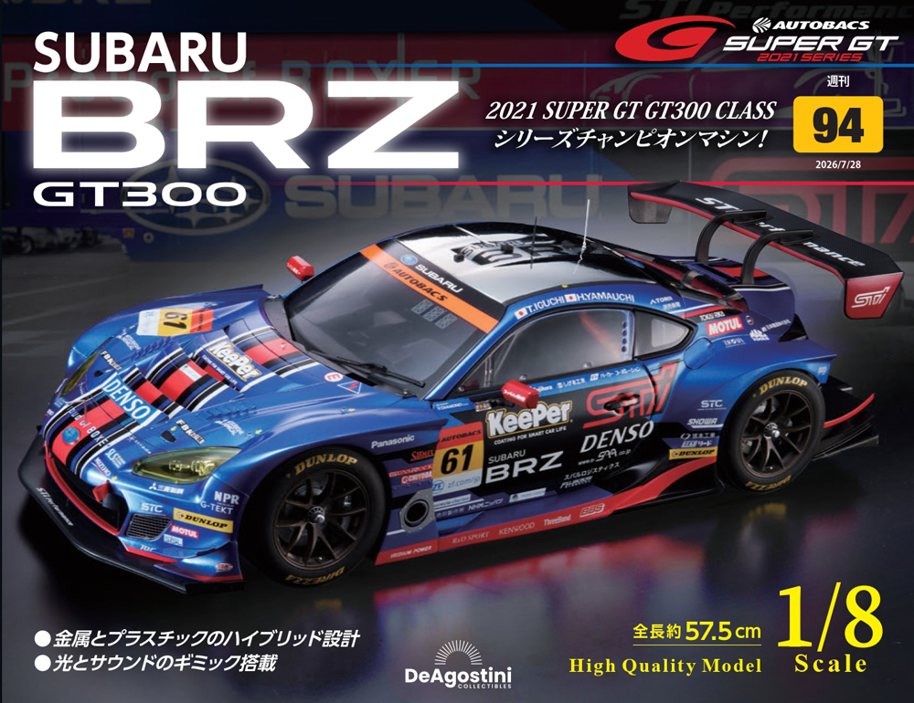 SUBARU BRZ GT300 第94号 | デアゴスティーニ公式