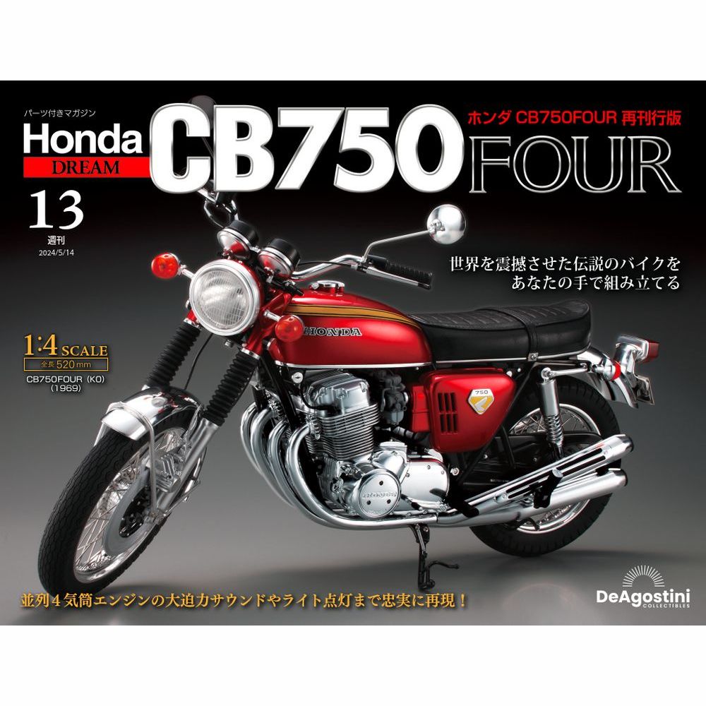 ホンダ CB750FOUR 再刊行版 第13号