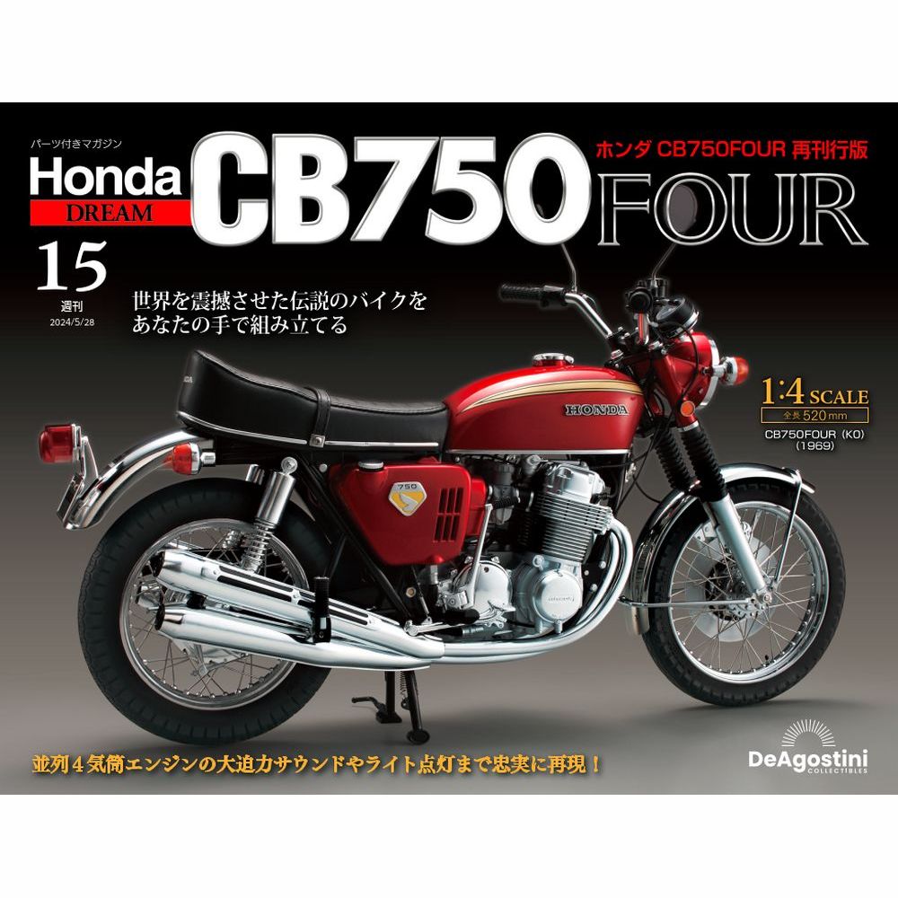 ホンダ CB750FOUR 再刊行版 第15号