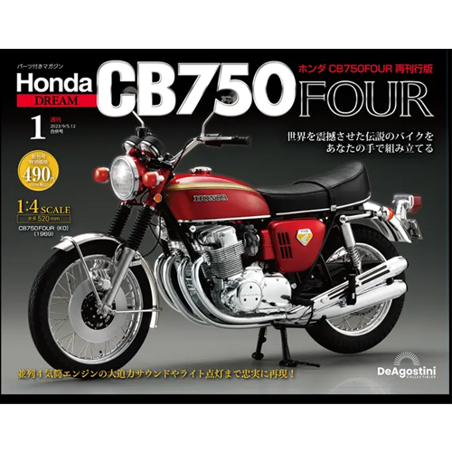 ホンダ CB750FOUR 再刊行版 創刊号 | デアゴスティーニ公式