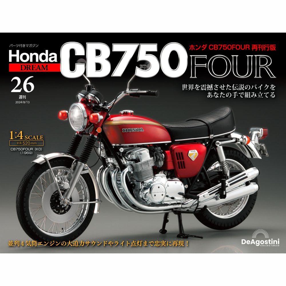 ホンダ CB750FOUR 再刊行版 第26号