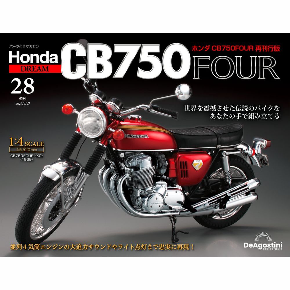 ホンダ CB750FOUR 再刊行版 第28号