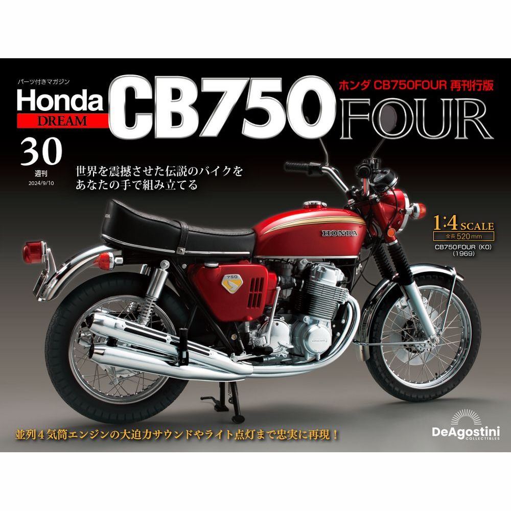 ホンダ CB750FOUR 再刊行版 第30号