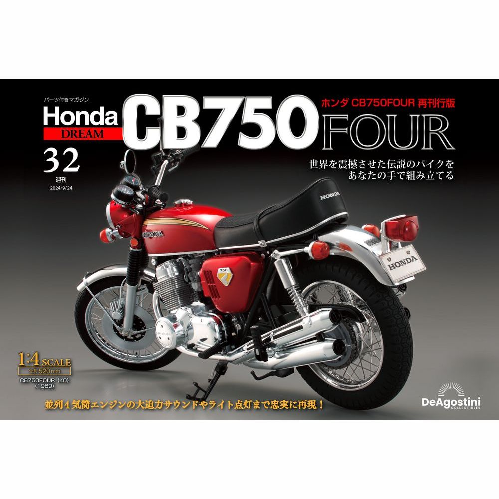 ホンダ CB750FOUR 再刊行版 第32号