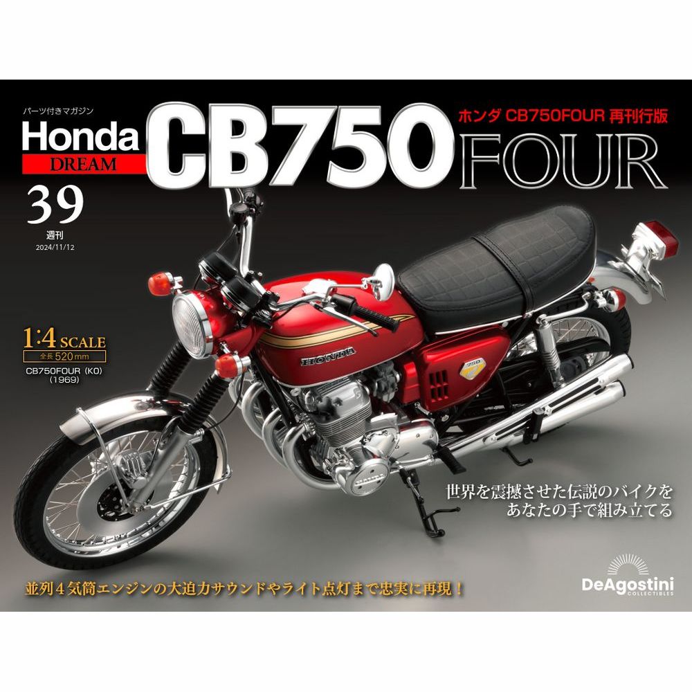 ホンダ CB750FOUR 再刊行版 第39号