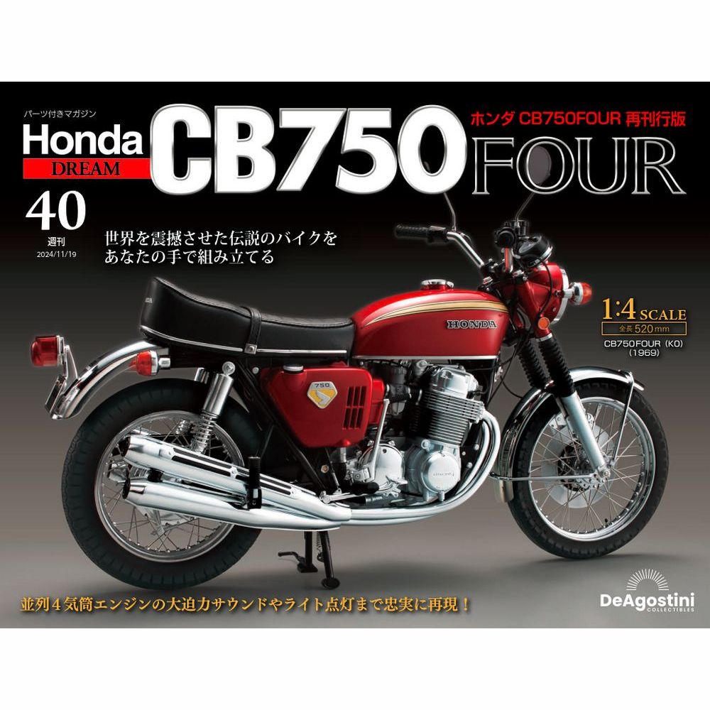 ホンダ CB750FOUR 再刊行版 第40号