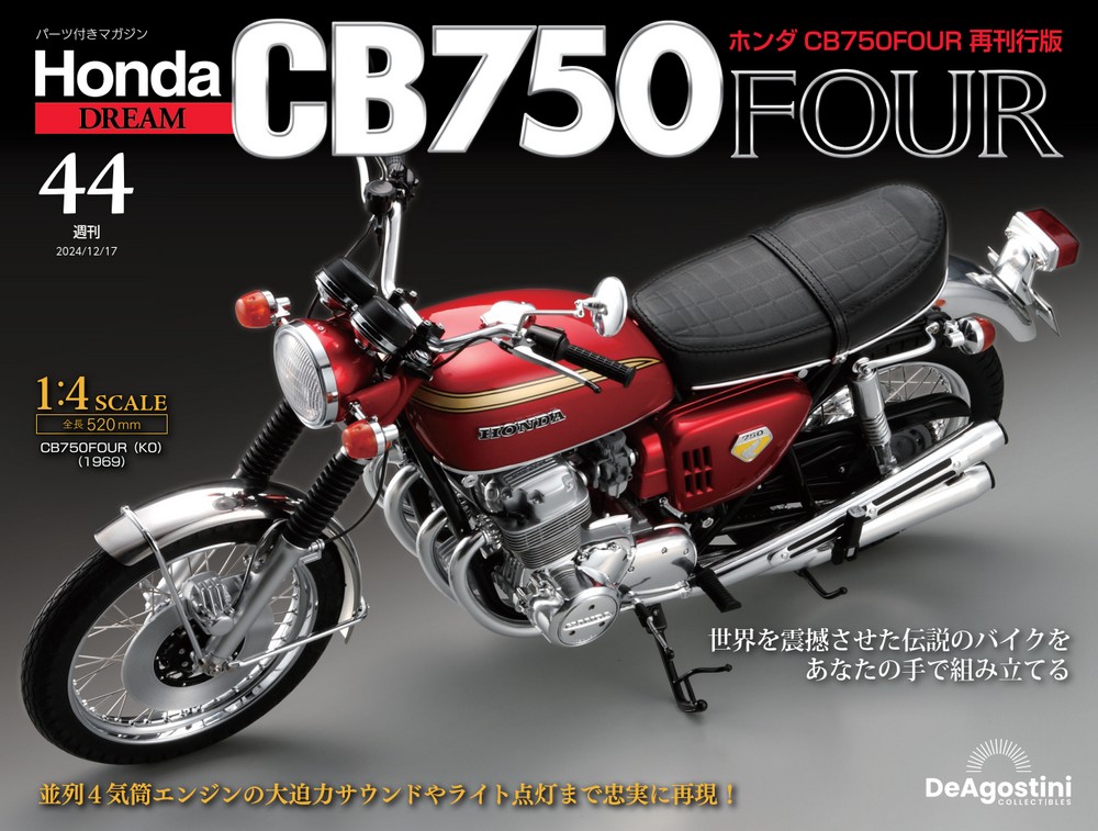 ホンダ CB750FOUR 再刊行版 第44号