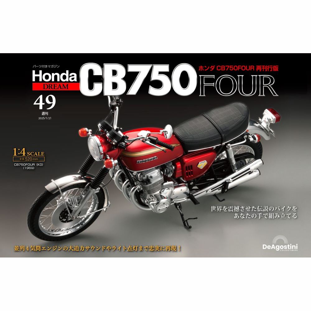 ホンダ CB750FOUR 再刊行版 第49号