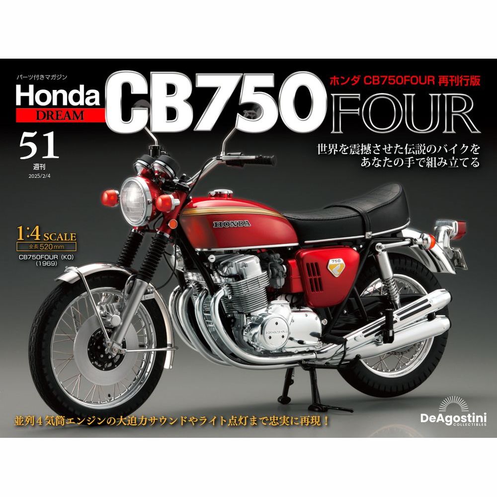 ホンダ CB750FOUR 再刊行版 第51号