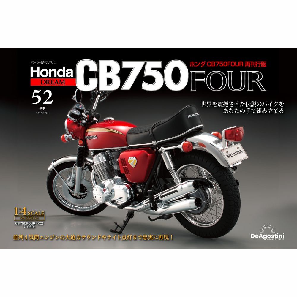 ホンダ CB750FOUR 再刊行版 第52号