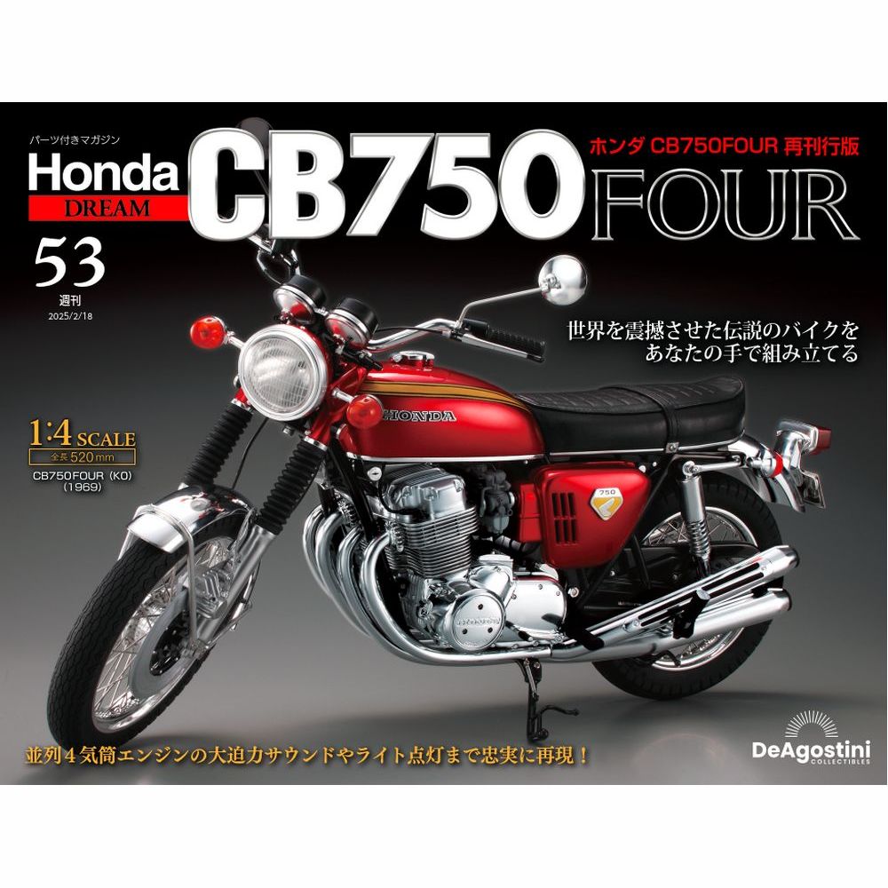 ホンダ CB750FOUR 再刊行版 第53号