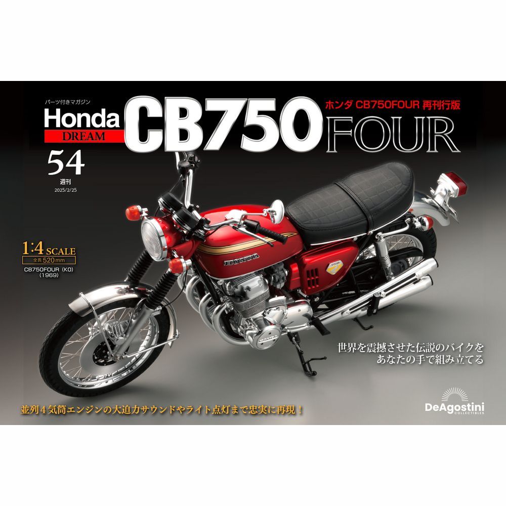 ホンダ CB750FOUR 再刊行版 第54号