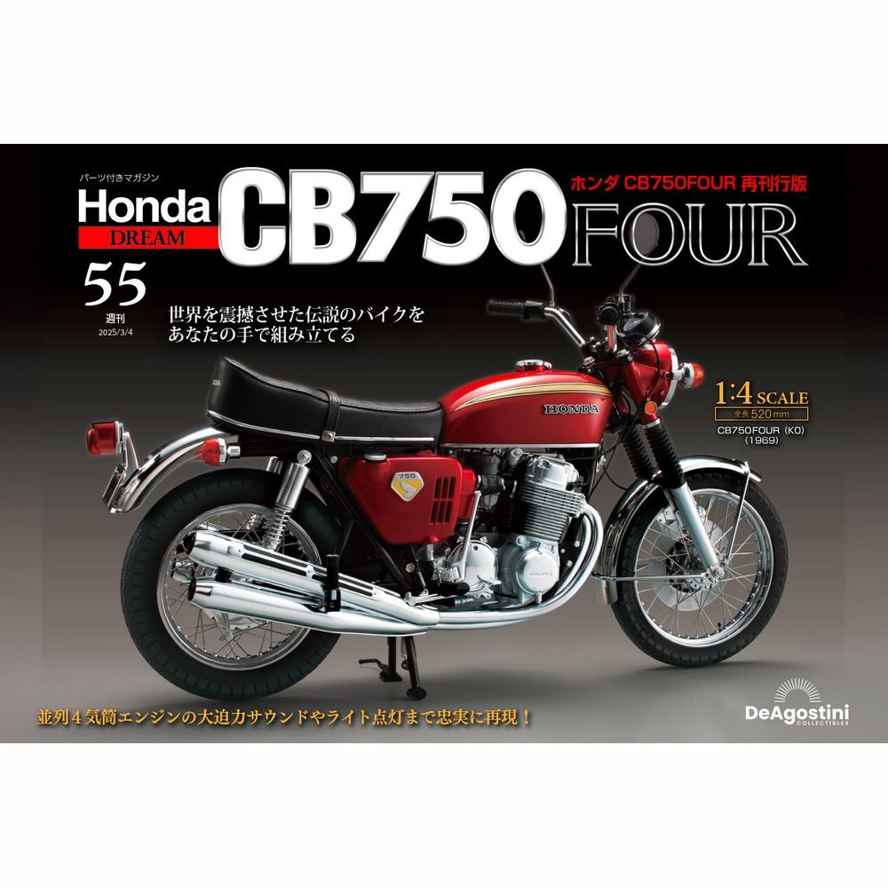 ホンダ CB750FOUR 再刊行版 第55号