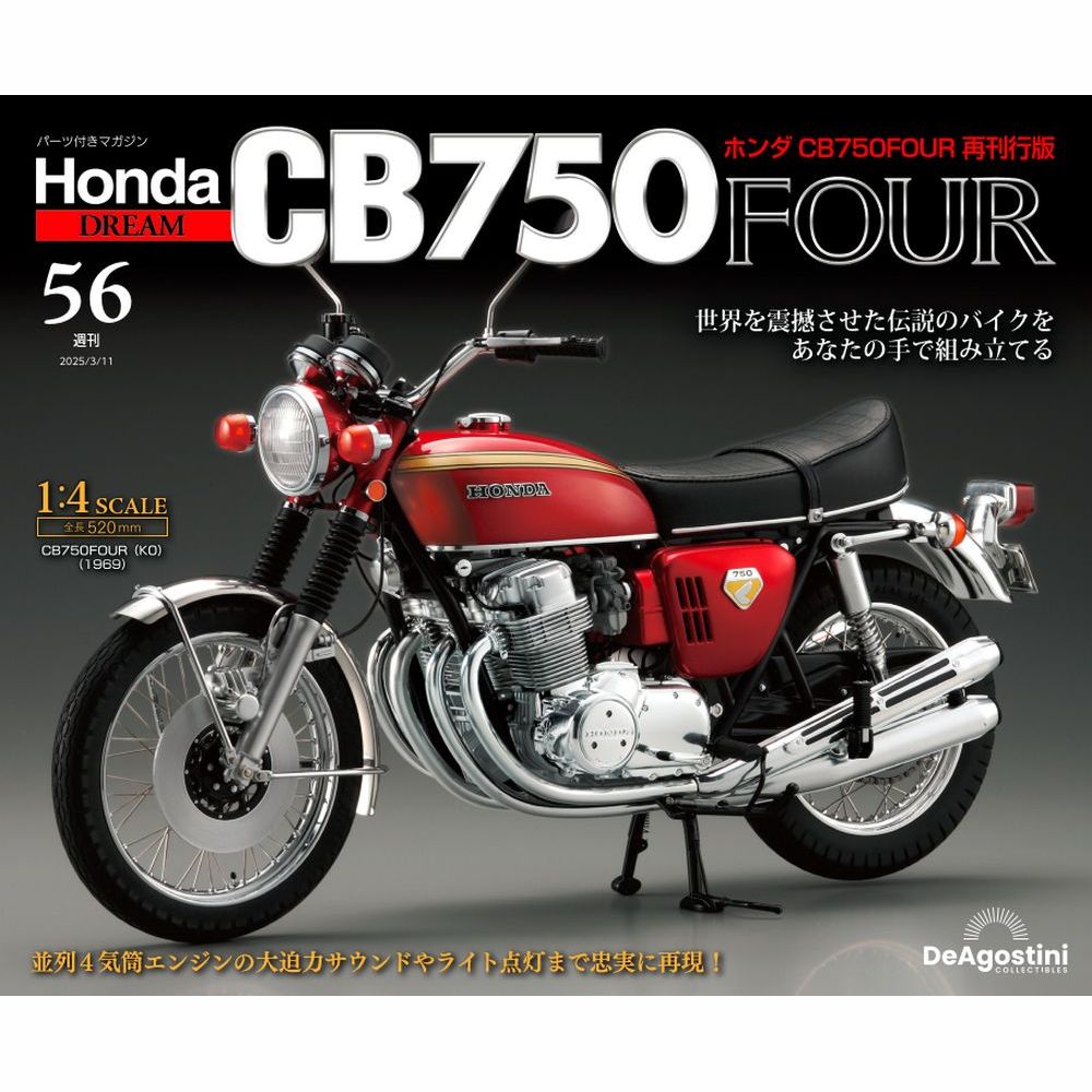 ホンダ CB750FOUR 再刊行版 第56号