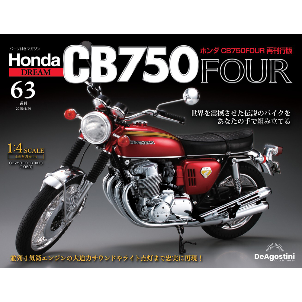 ホンダ CB750FOUR 再刊行版 第63号