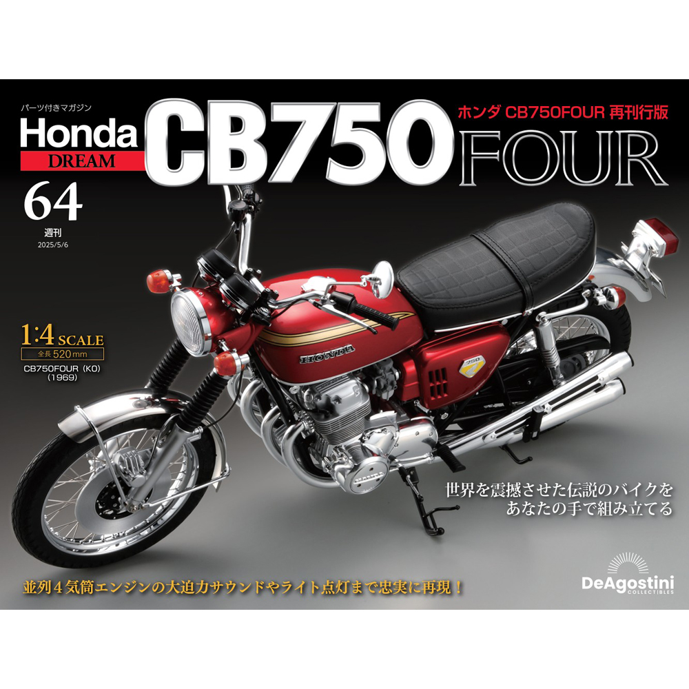 ホンダ CB750FOUR 再刊行版 第64号