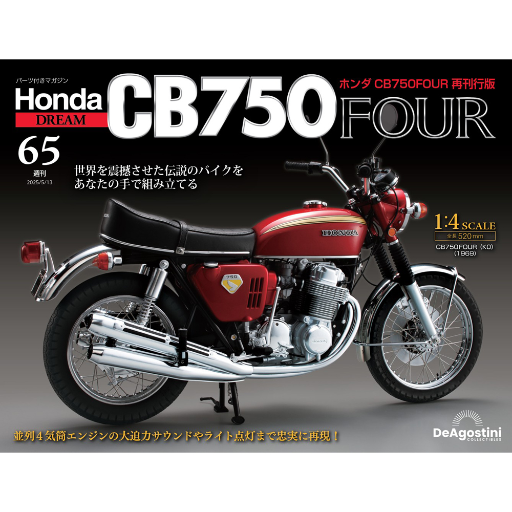 ホンダ CB750FOUR 再刊行版 第65号