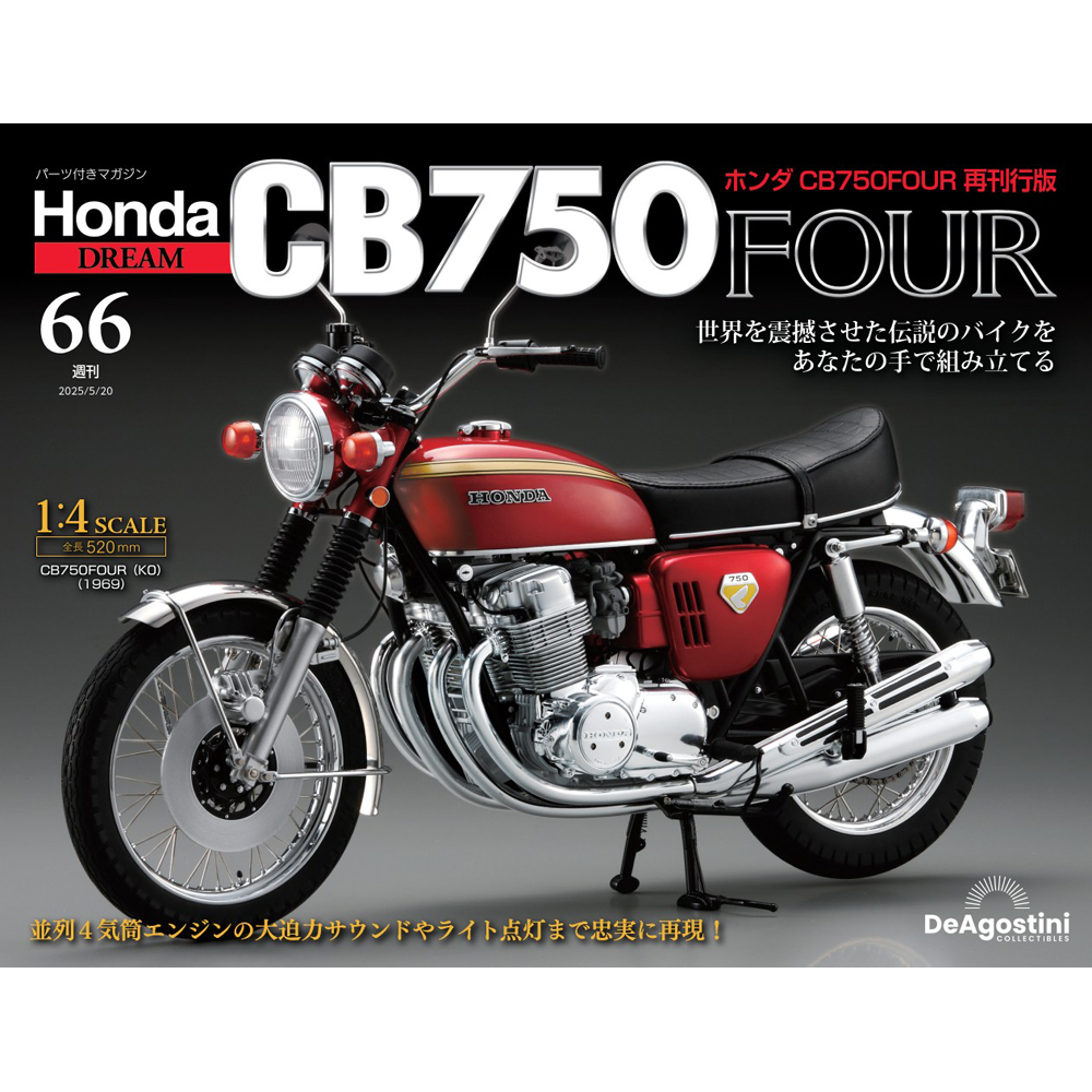 ホンダ CB750FOUR 再刊行版 第66号
