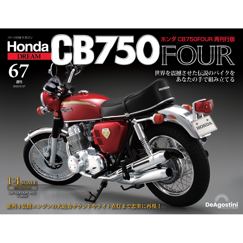 ホンダ CB750FOUR 再刊行版 第67号