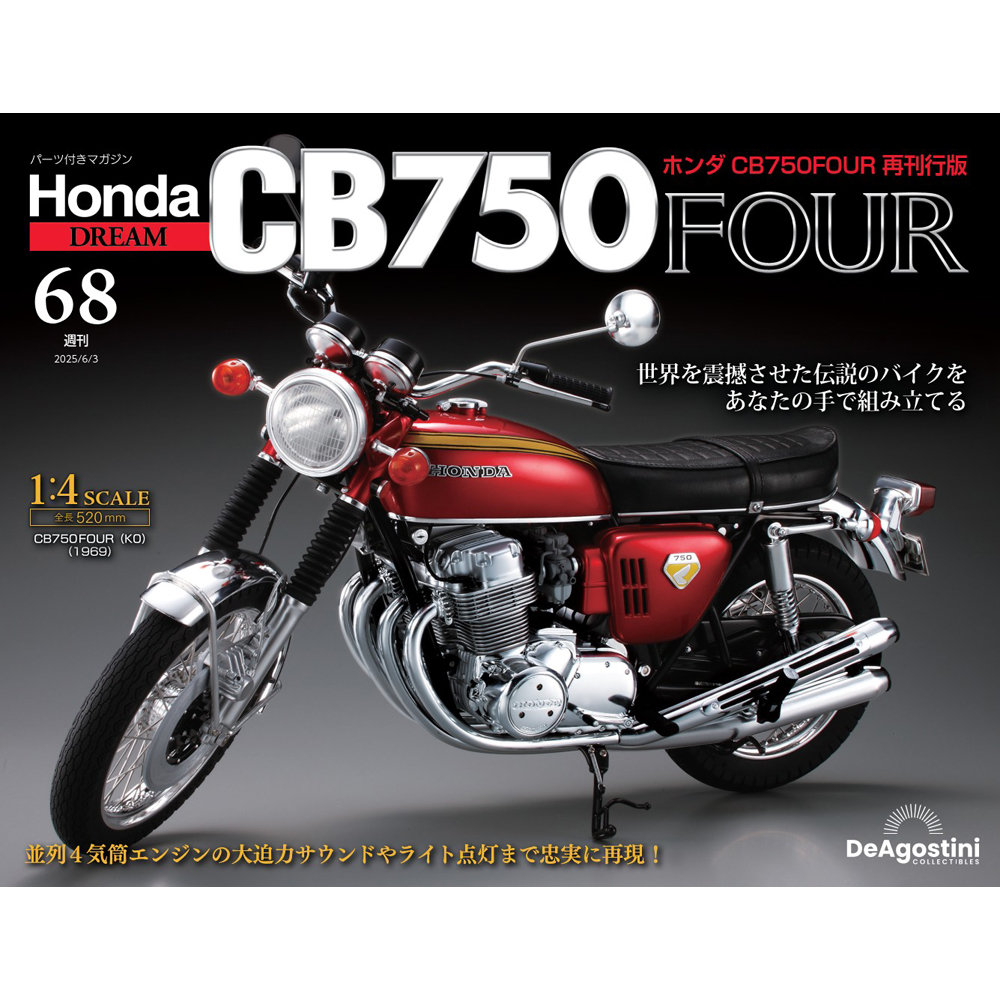 ホンダ CB750FOUR 再刊行版 第68号