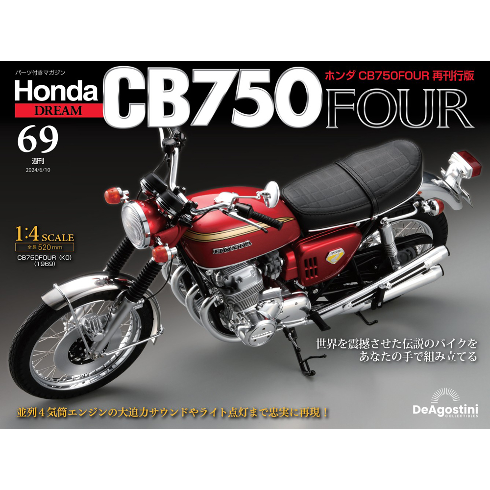 ホンダ CB750FOUR 再刊行版 第69号