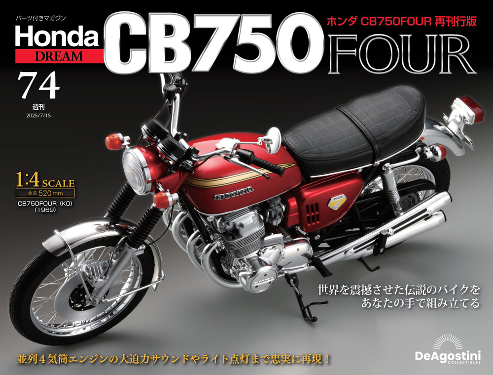 ホンダ CB750FOUR 再刊行版 第74号