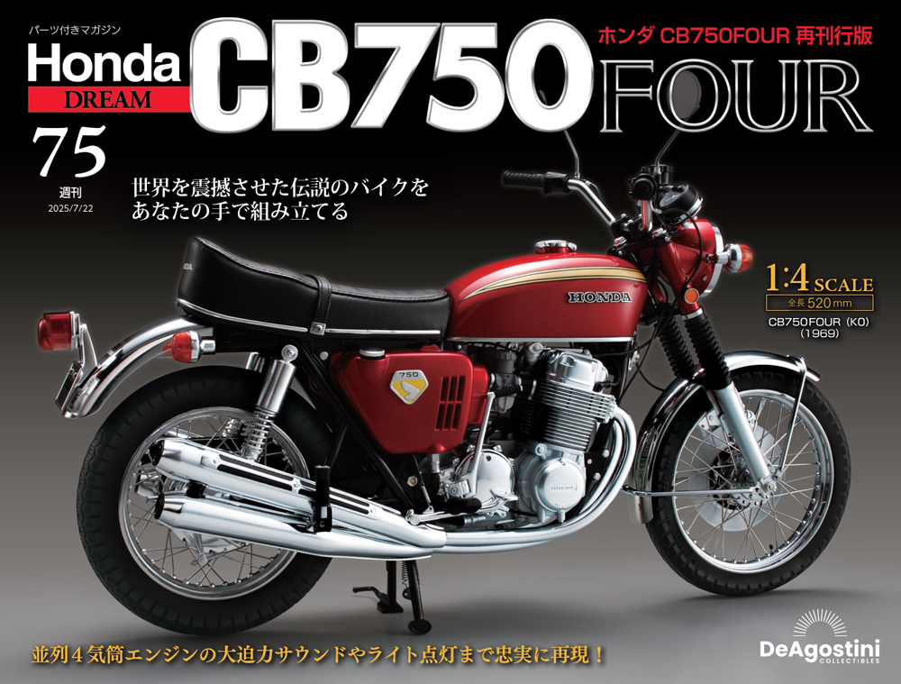 ホンダ CB750FOUR 再刊行版 第75号