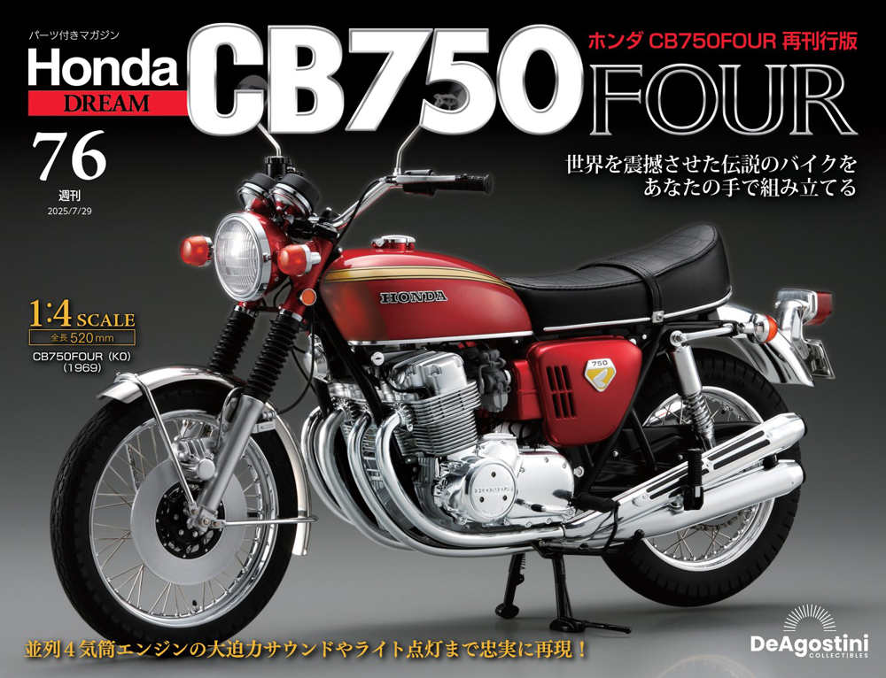 ホンダ CB750FOUR 再刊行版 第76号