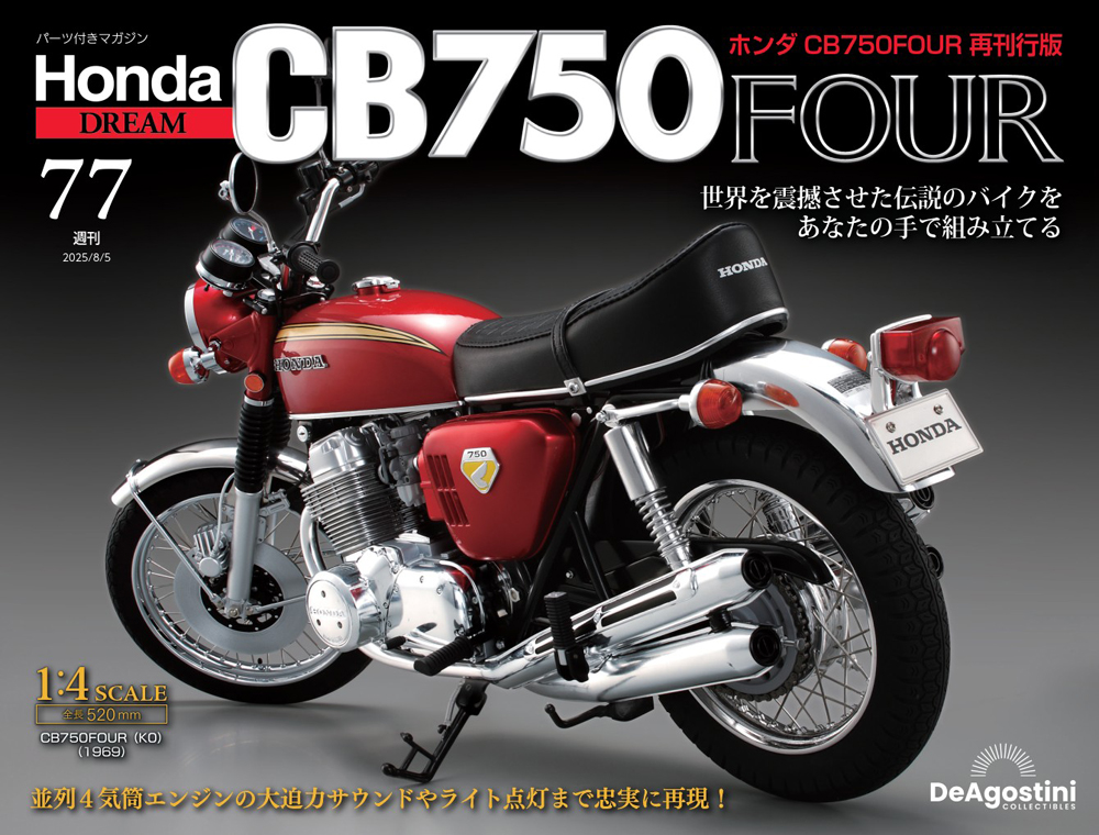 ホンダ CB750FOUR 再刊行版 第77号