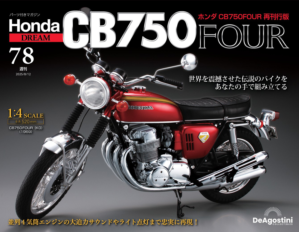 ホンダ CB750FOUR 再刊行版 第78号
